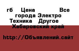 Samsung s9  256гб. › Цена ­ 55 000 - Все города Электро-Техника » Другое   . Хабаровский край